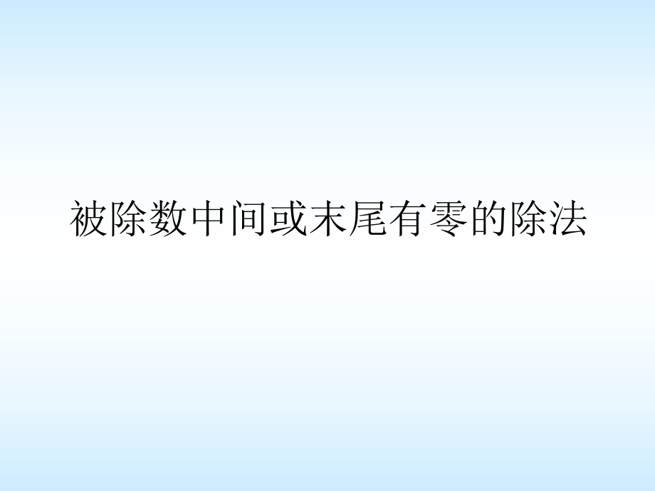 被除数中间或末尾有0的除法_第1页