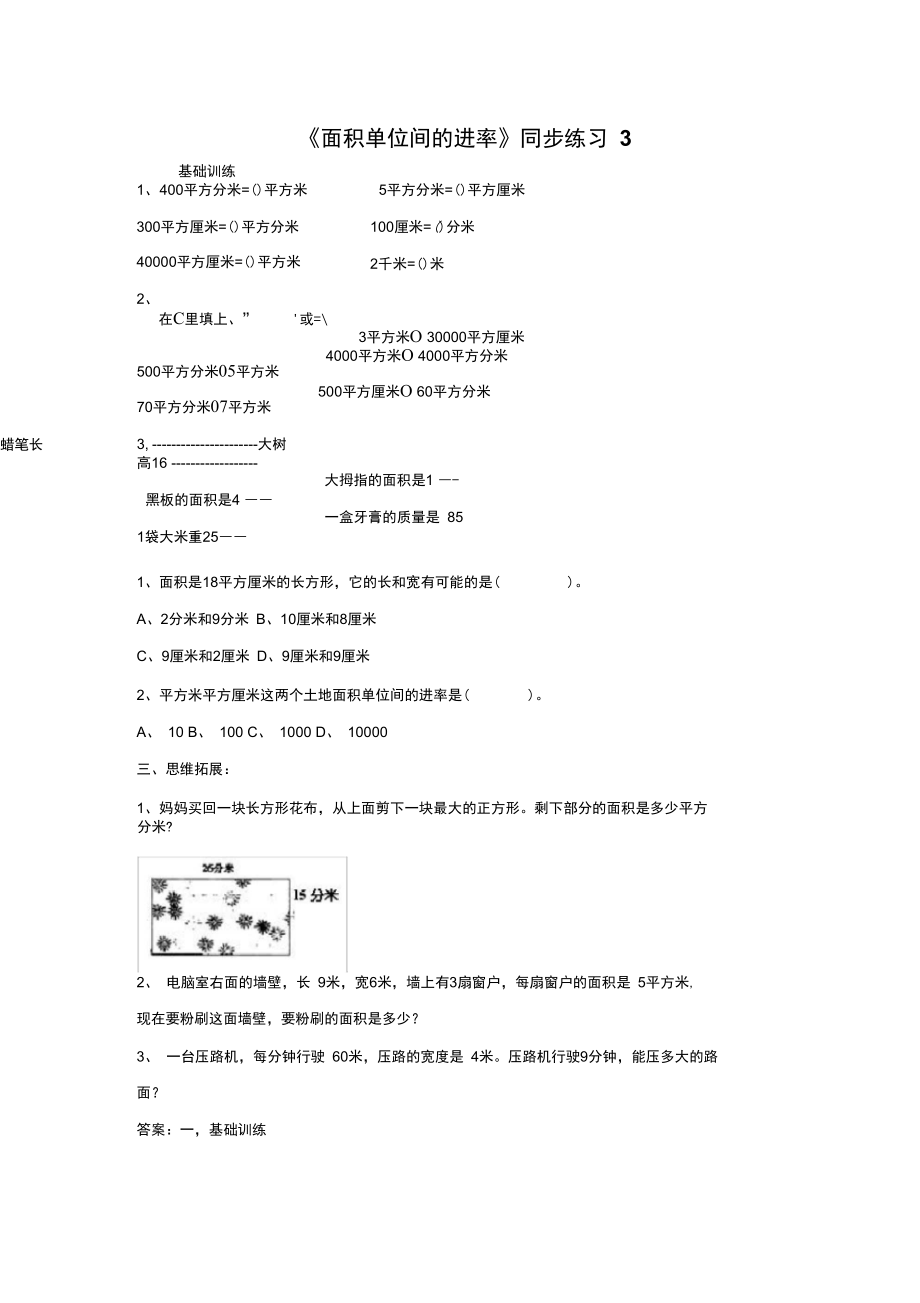 《面积单位间的进率》同步练习3_第1页