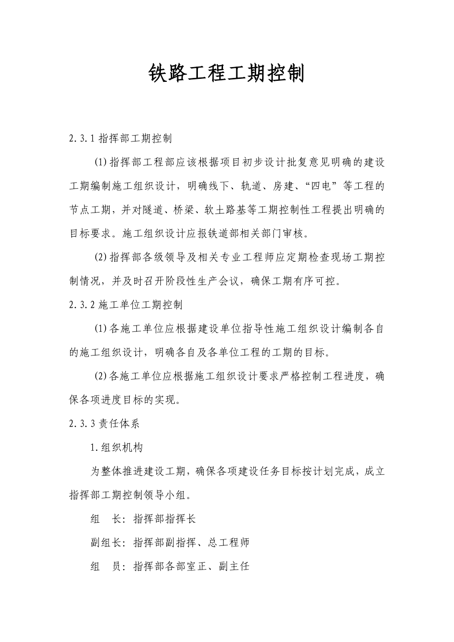 铁路工程工期控制_第1页