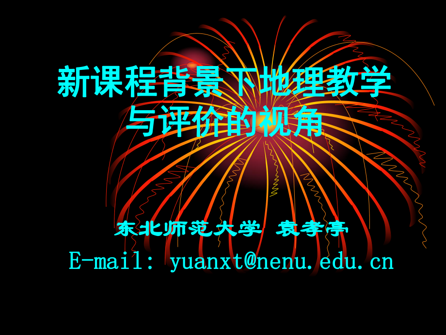 新章节程背景下地理教学与评价视角_第1页
