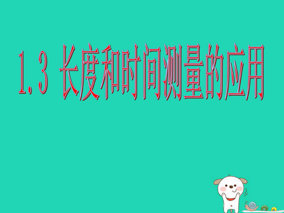 八年级物理上册 1.2长度和时间测量的应用课件 （新版）粤教沪版_第1页