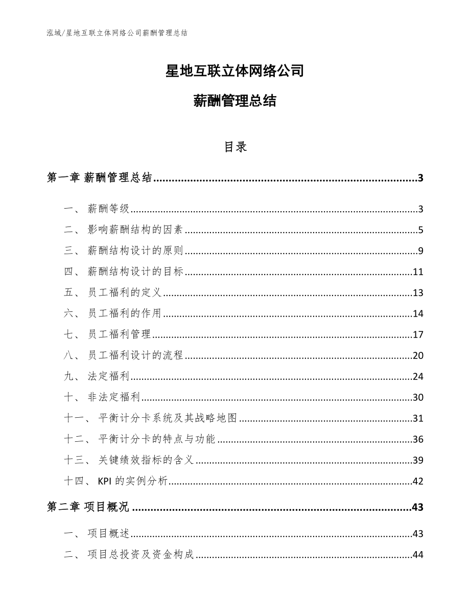 星地互联立体网络公司薪酬管理总结_第1页