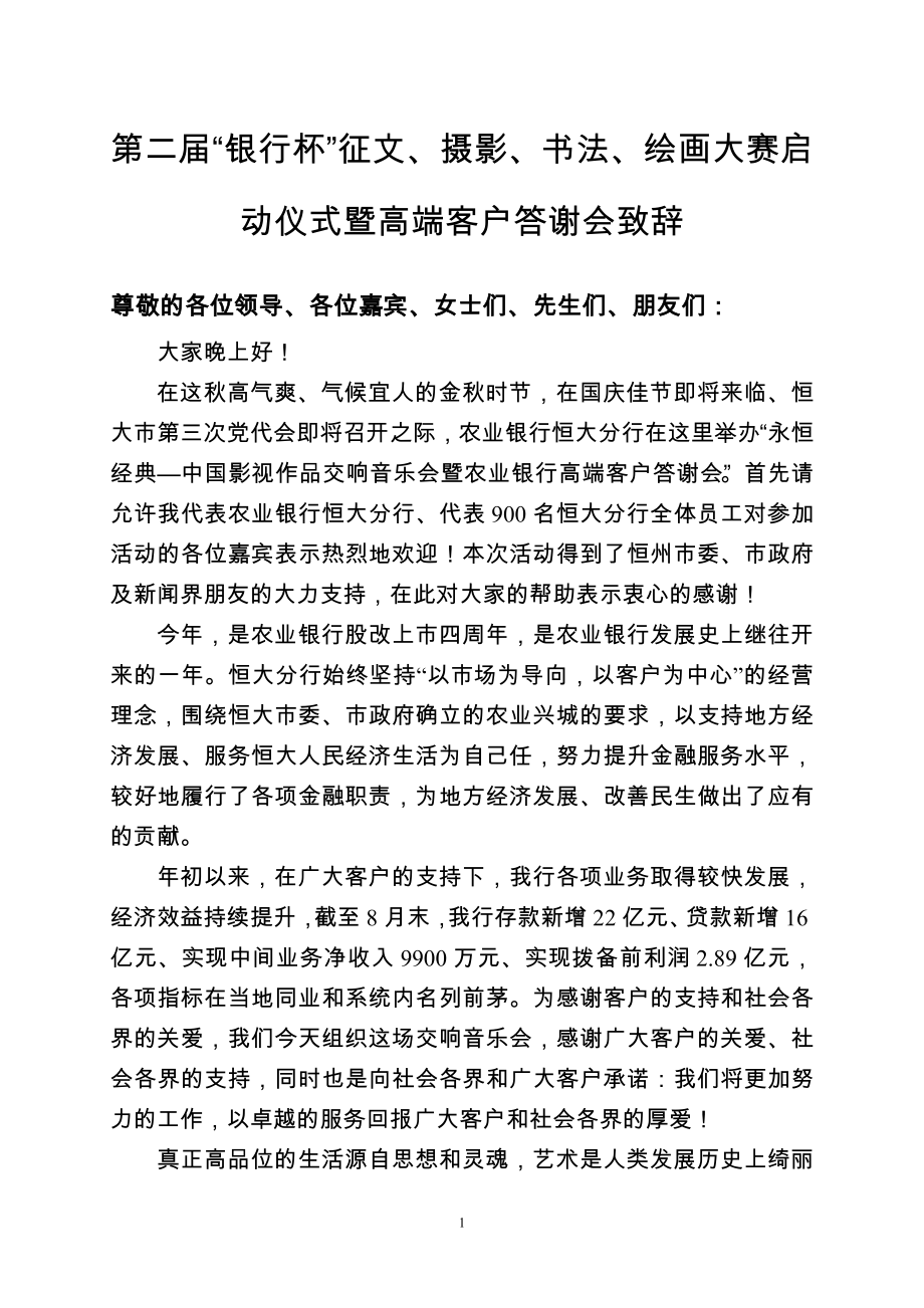影视作品交响音乐会暨客户答谢会致辞_第1页