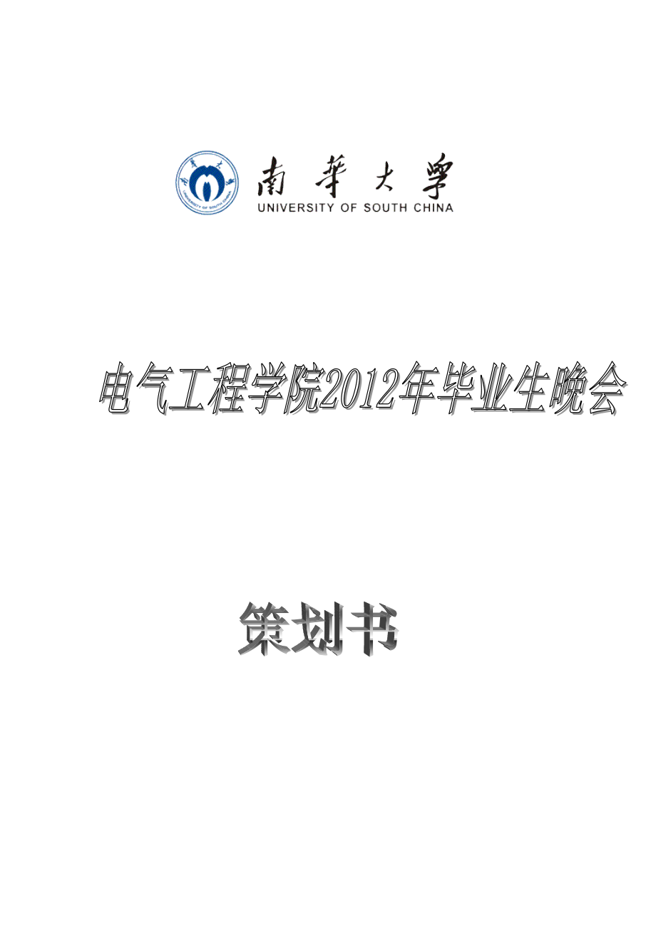 电气工程学院毕业生晚会策划书_第1页