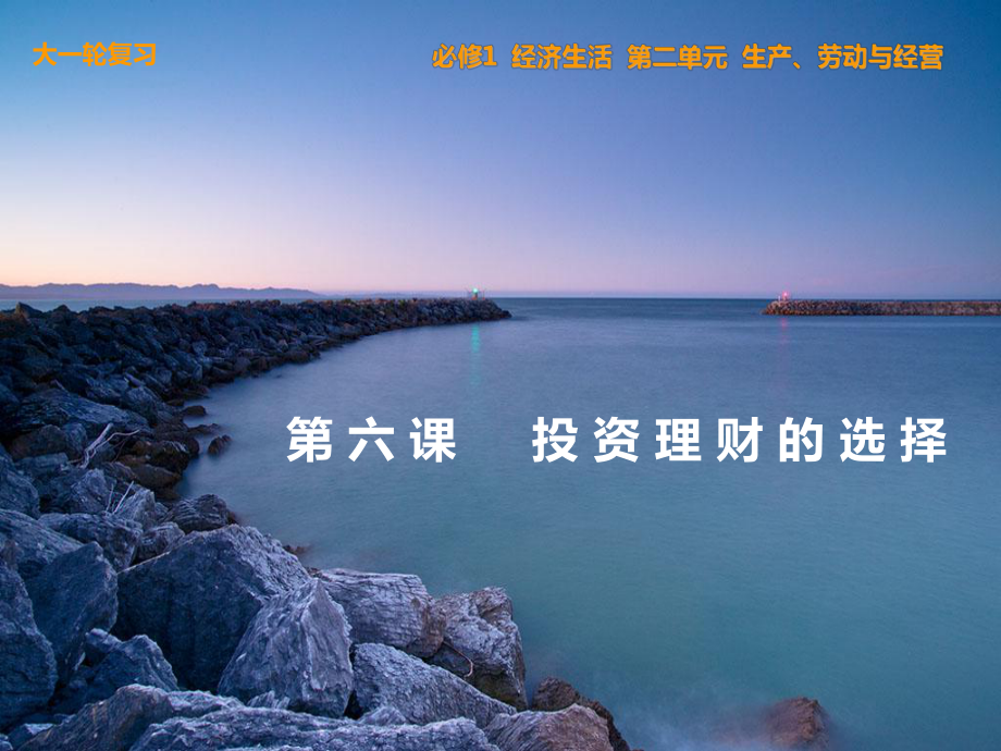 第六课投资理财的选择_第1页