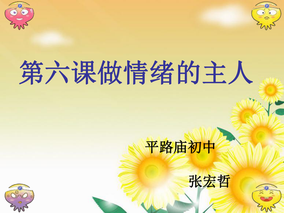 第六课做情绪的主人 (2)_第1页
