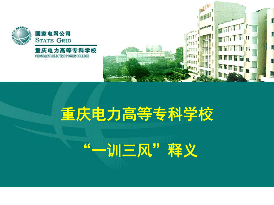 重庆电力高等专科学校一训三风释义_第1页