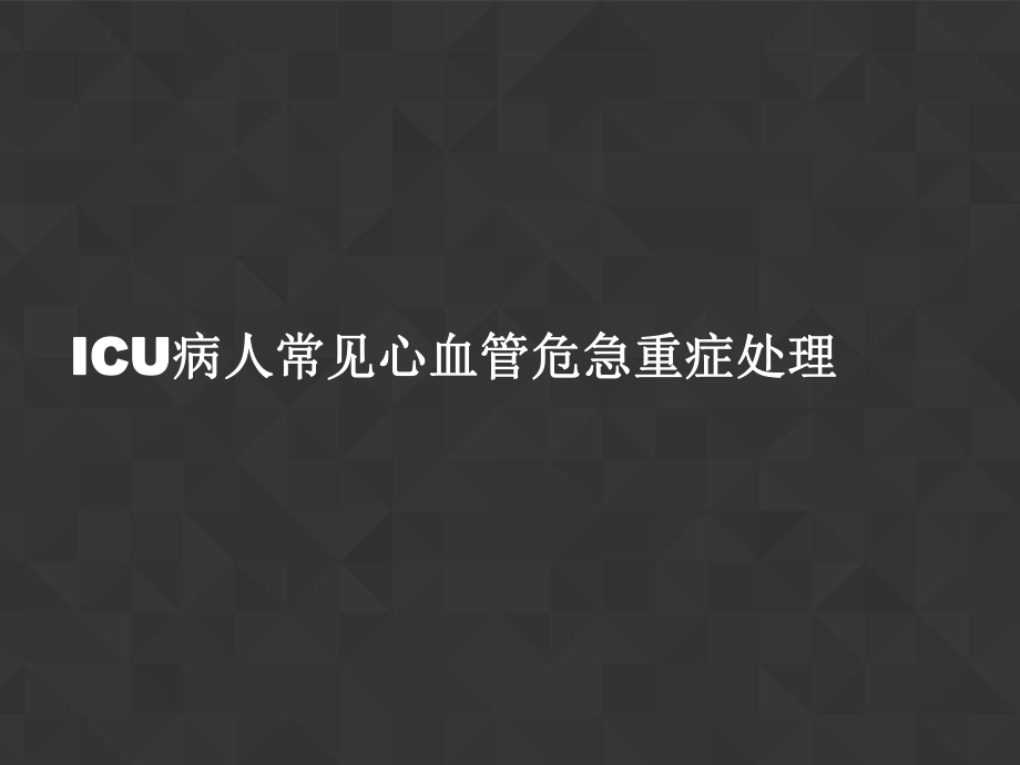 ICU病人常见心血管危急重症处理课件_第1页