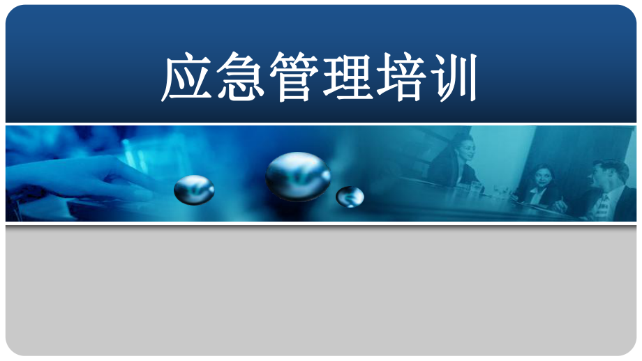 应急管理培训课件_第1页