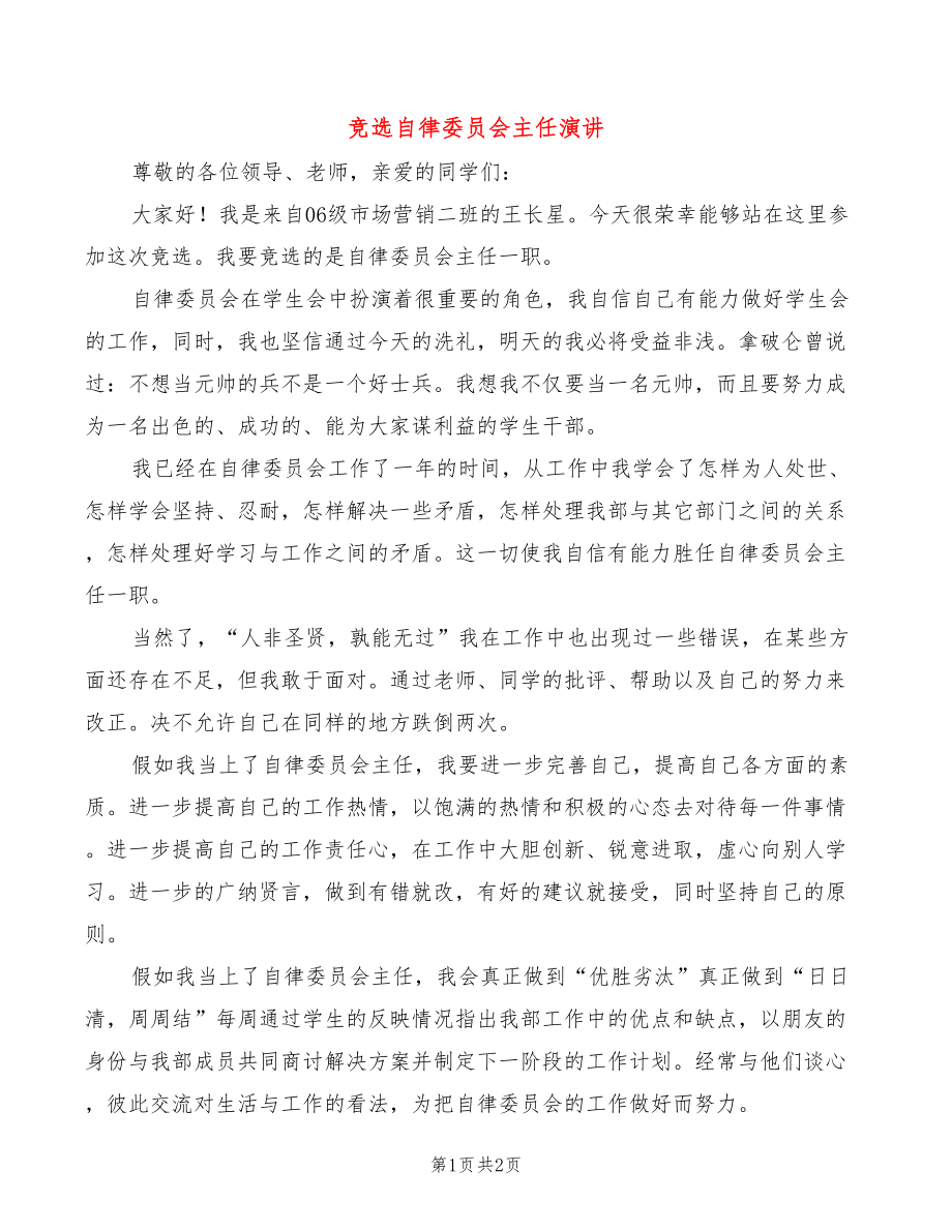 竞选自律委员会主任演讲_第1页