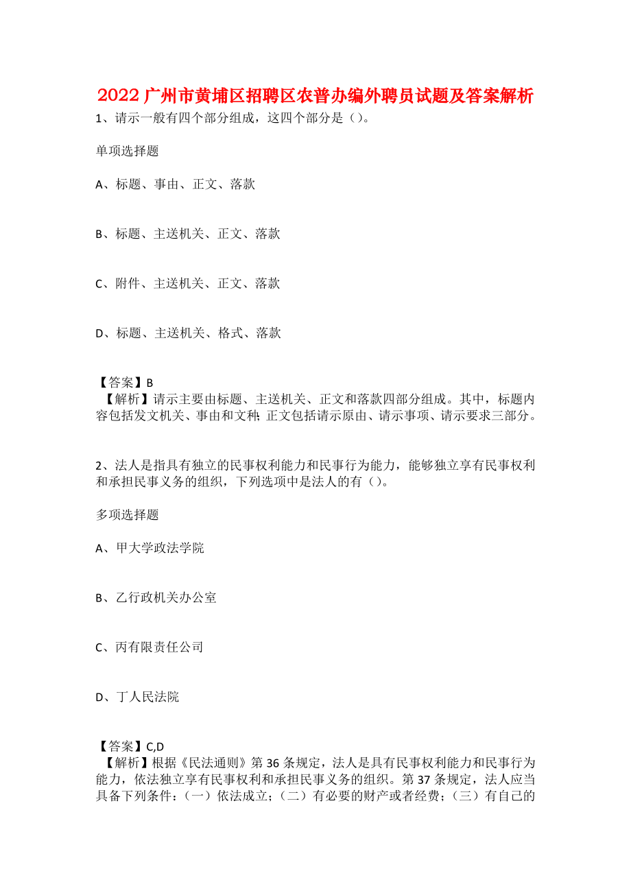 2022广州市黄埔区招聘区农普办编外聘员试题及答案解析_第1页