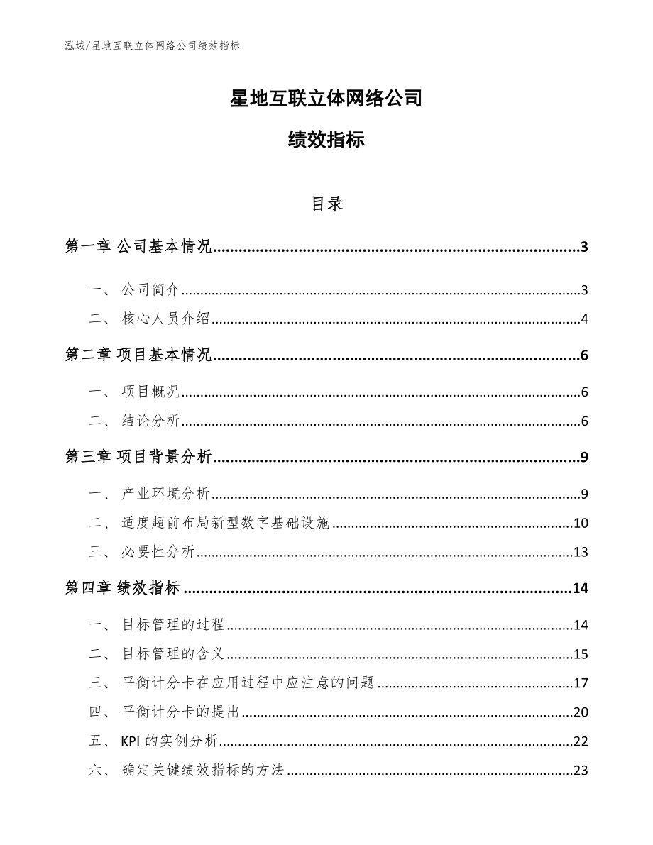 星地互联立体网络公司绩效指标_第1页