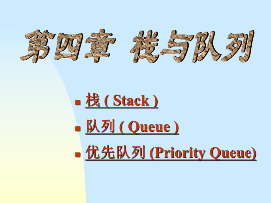 栈Stack队列Queue优先队列PriorityQueue_第1页