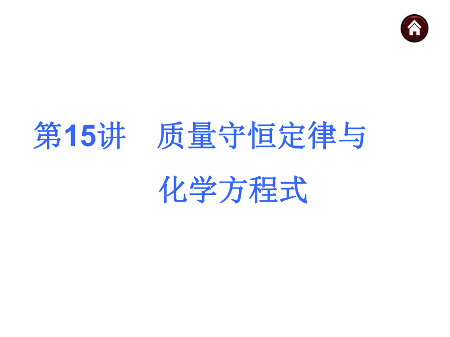 第15讲质量守恒定律与化学方程式_第1页