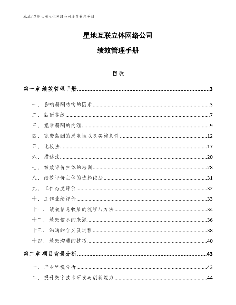 星地互联立体网络公司绩效管理手册_参考_第1页