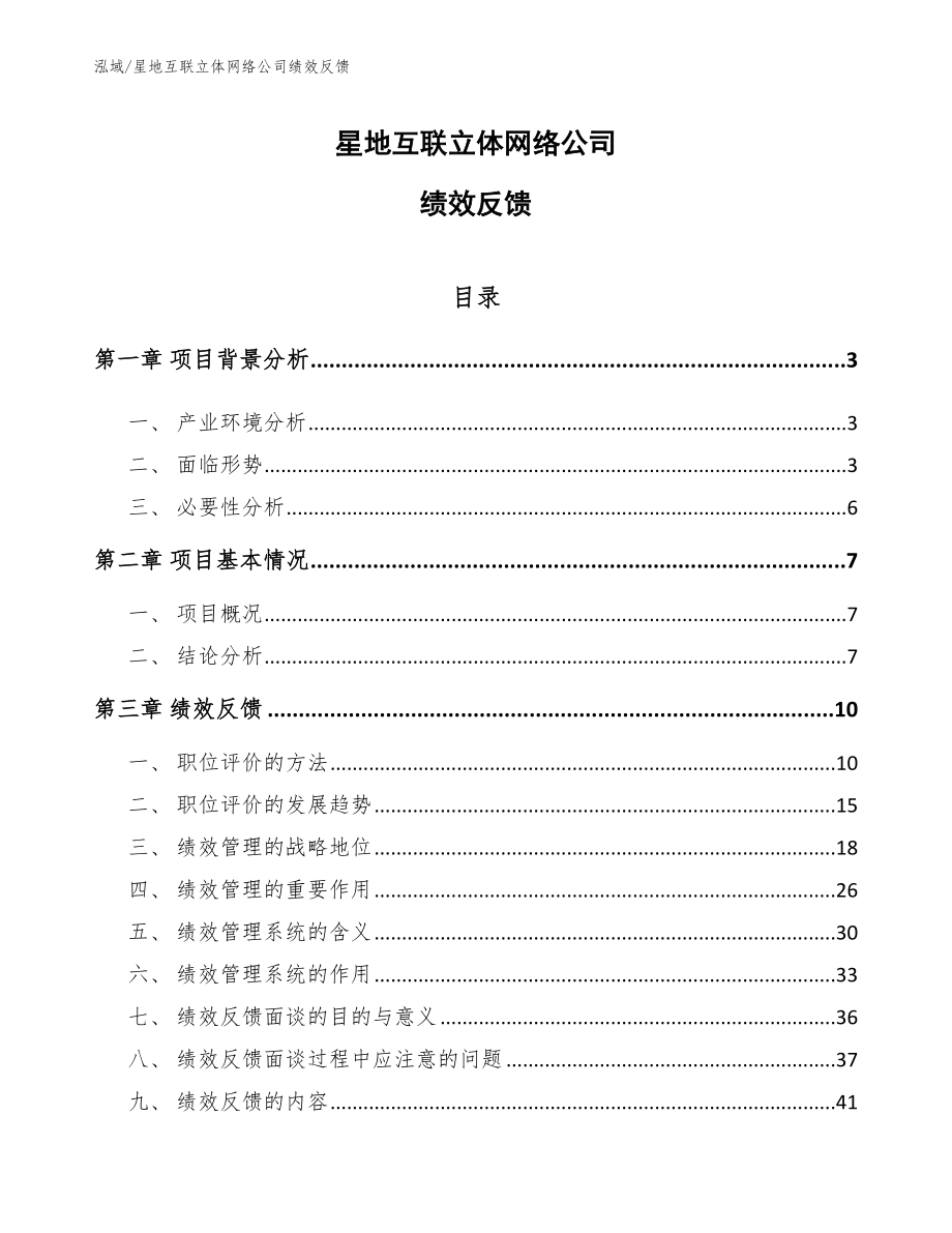 星地互联立体网络公司绩效反馈_第1页