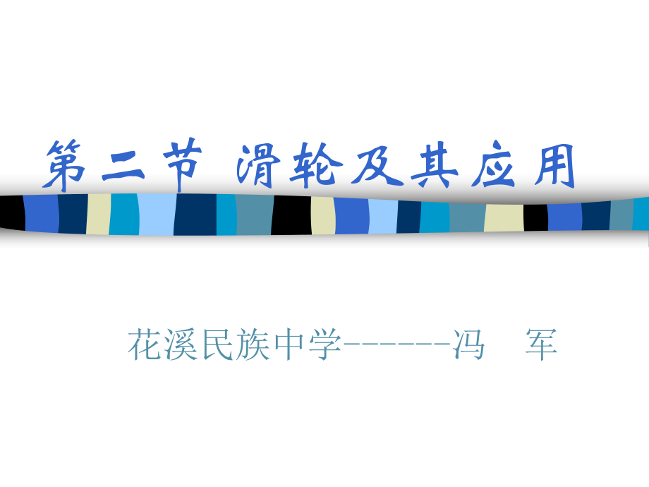 第二节滑轮及其应用(公开课）_第1页