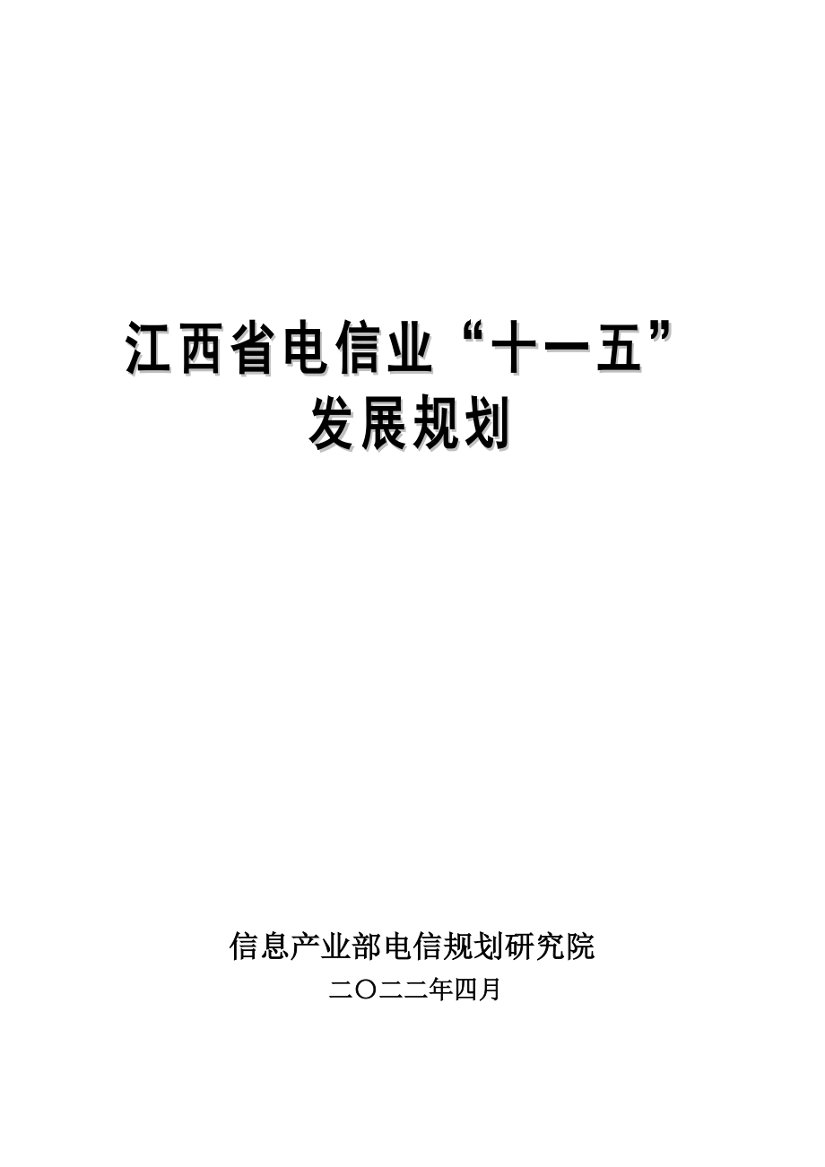 信息产业部电信规划研究院研究报告B模板_第1页