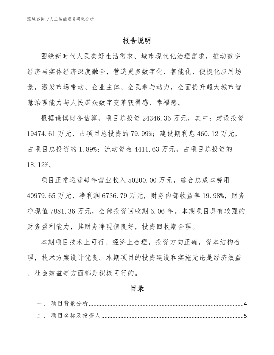人工智能项目研究分析_第1页