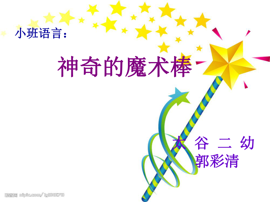 神奇的魔术棒 幼儿园 小班语言_第1页
