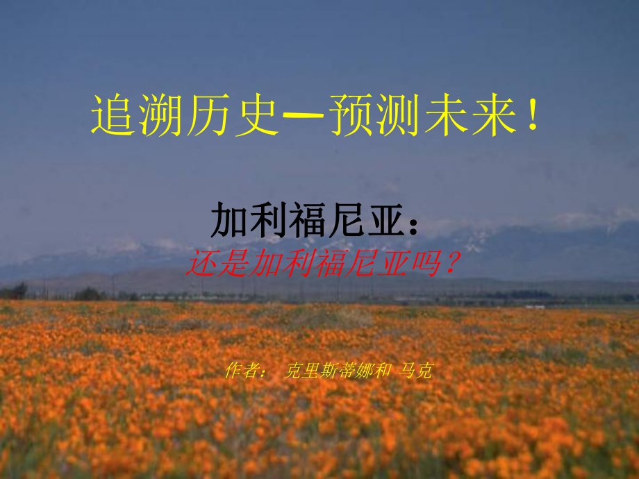 追溯历史预测未来加利福尼亚还是加利福尼亚吗作者_第1页