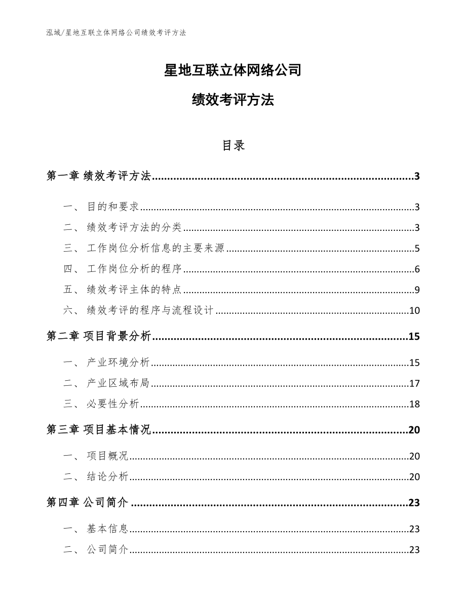 星地互联立体网络公司绩效考评方法_第1页