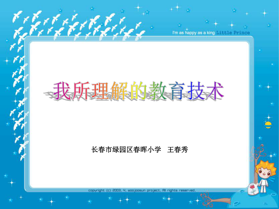 长市绿园区晖小学王秀_第1页