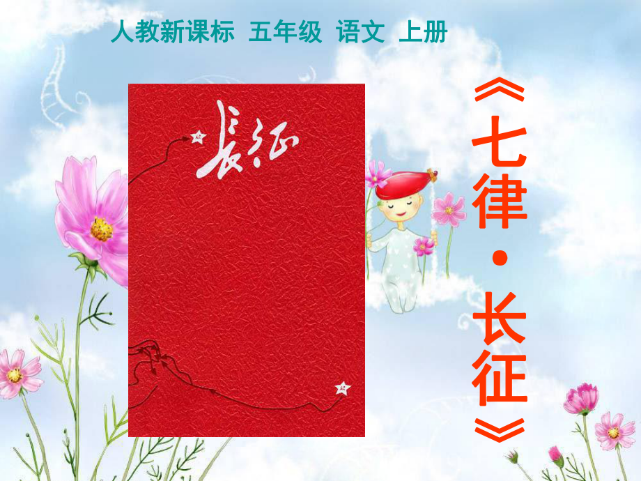 (人教新课标)五年级语文上册课件七律长征3_第1页