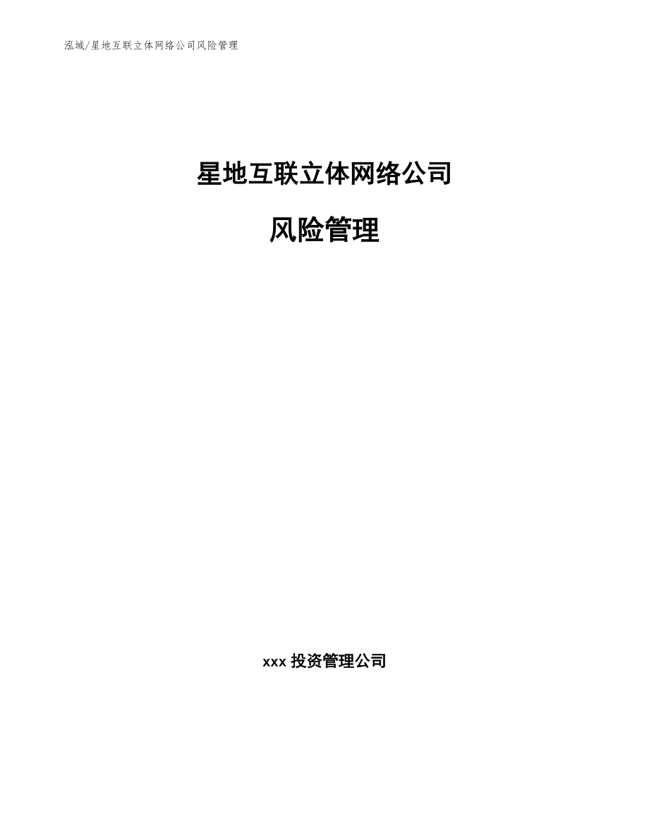 星地互联立体网络公司风险管理_第1页