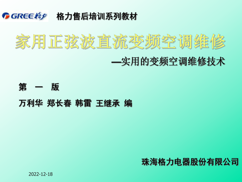 格力家用正弦波直流变频空调器维修技术培训_第1页