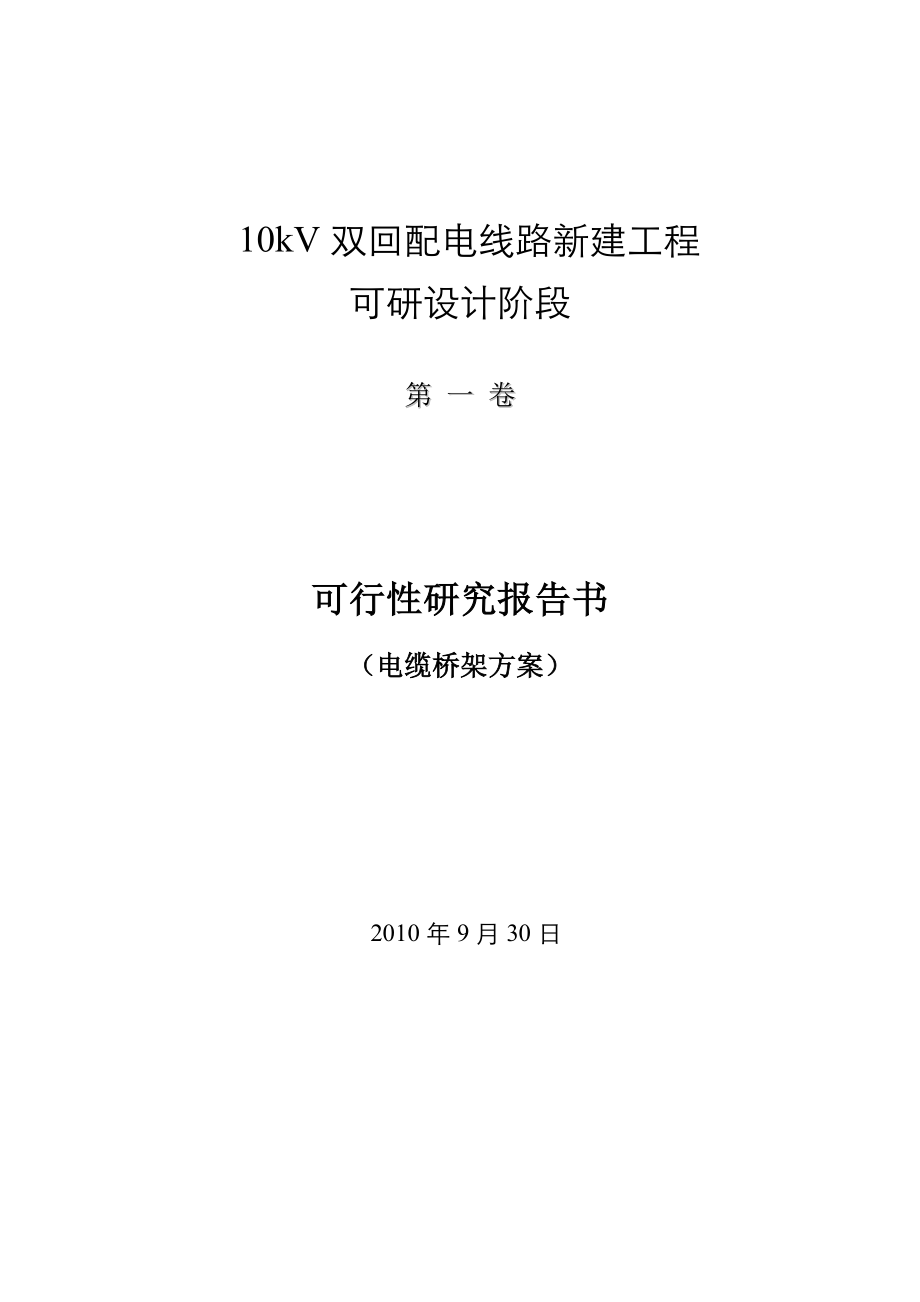10kV电缆桥架方案可研_第1页