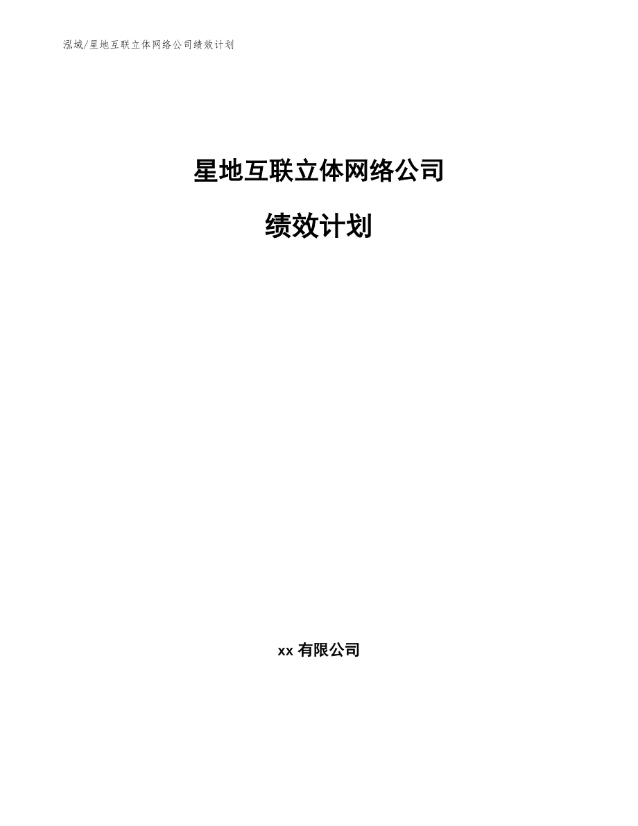 星地互联立体网络公司绩效计划【范文】_第1页