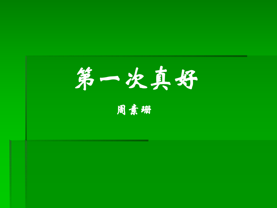 第一次真好_第1页