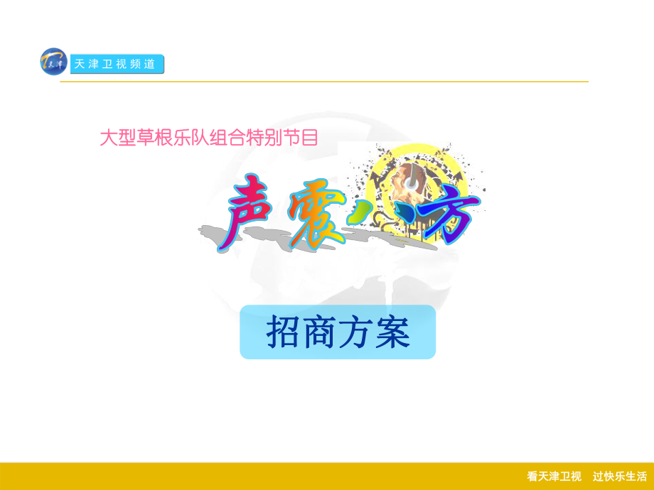 天津卫视大型草根乐队组合特别节目声震八方招商方案_第1页