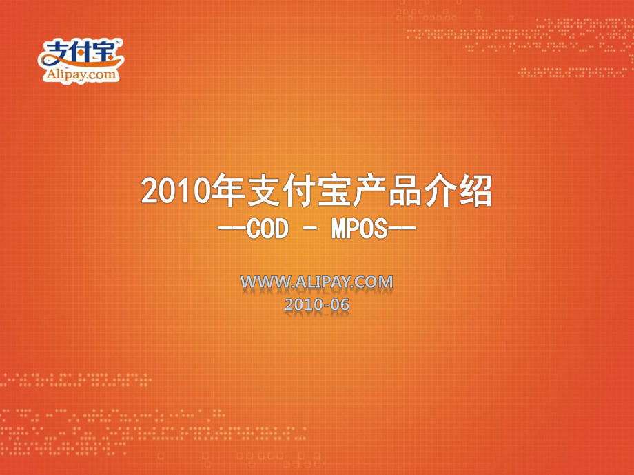 支付宝MPOS货到付款POS支付介绍_第1页