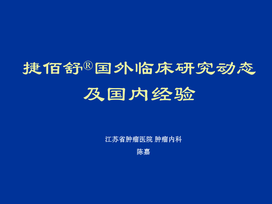 捷佰舒国外临床研究动态及国内经验_第1页