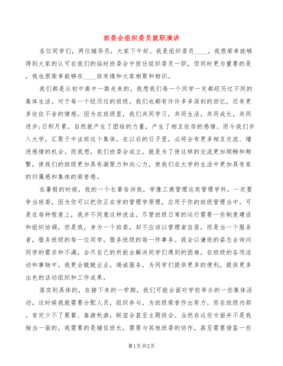 班委会组织委员就职演讲_第1页