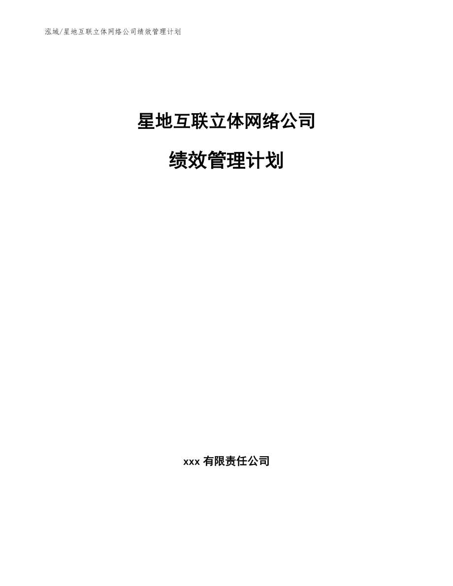 星地互联立体网络公司绩效管理计划_第1页
