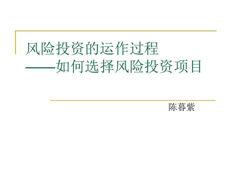 风险投资的运作过程课件_第1页