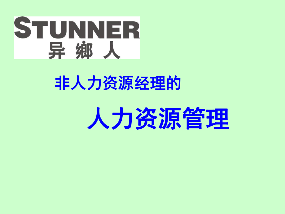 非人力资源管理者的人力资源管理培训资料课件_第1页