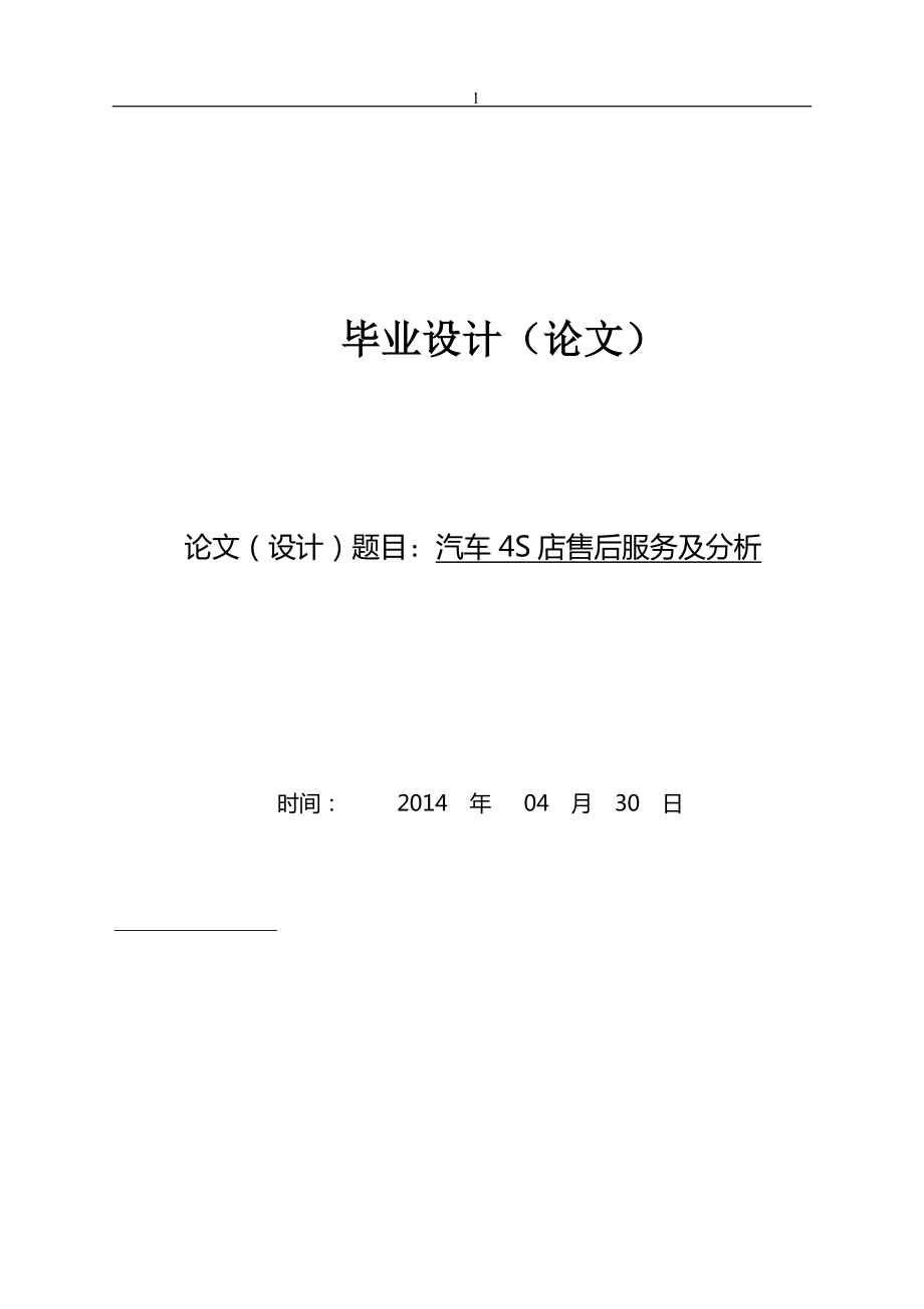 汽车4s店售后服务及分析毕业论文_第1页