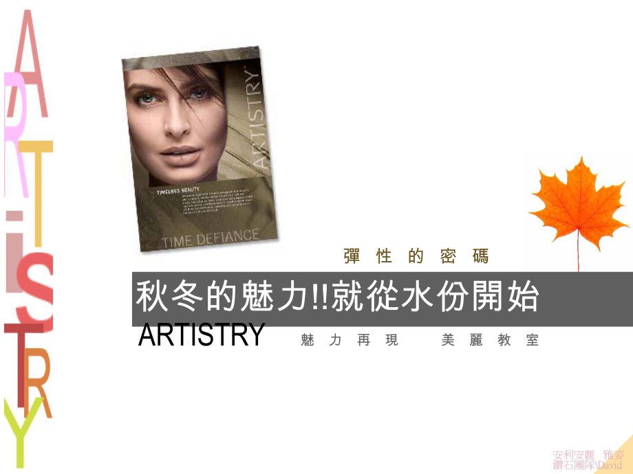 安利雅姿产品美容冬皮肤保养方法与技巧_第1页