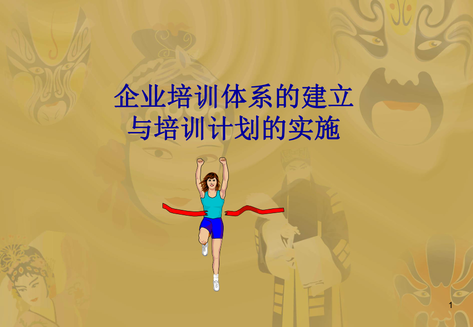 企业培训体系的建立与培训计划和预算方案的设计_第1页