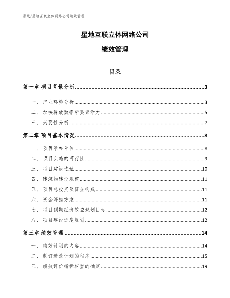 星地互联立体网络公司绩效管理【范文】_第1页