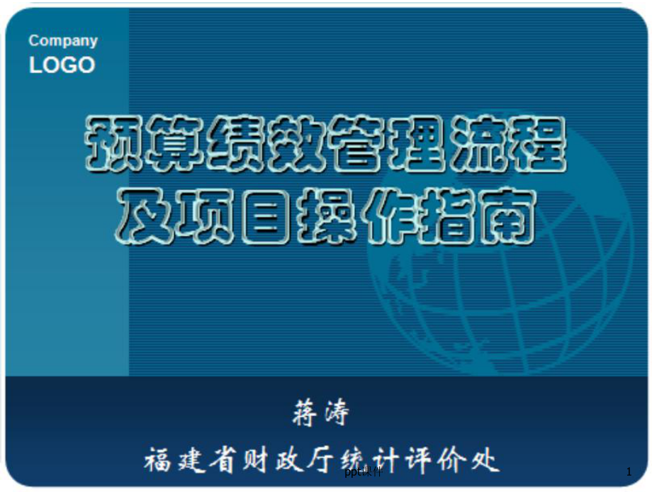 预算绩效管理流程及项目课件_第1页