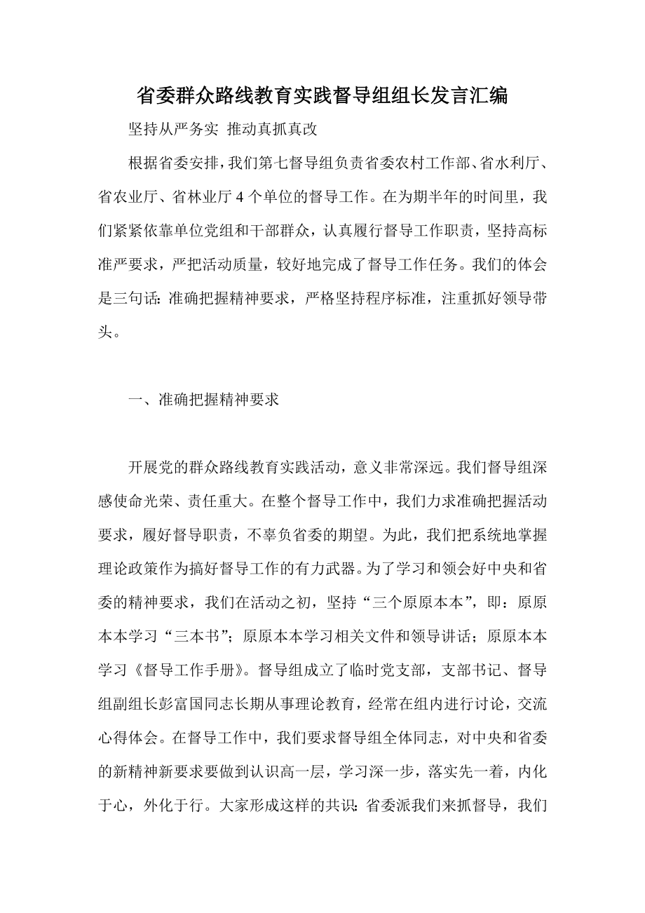 省委群众路线教育实践督导组组长发言汇编1_第1页