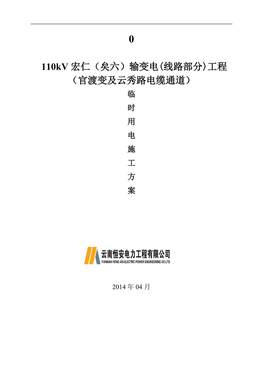 某电缆通道临时用电施工方案_第1页