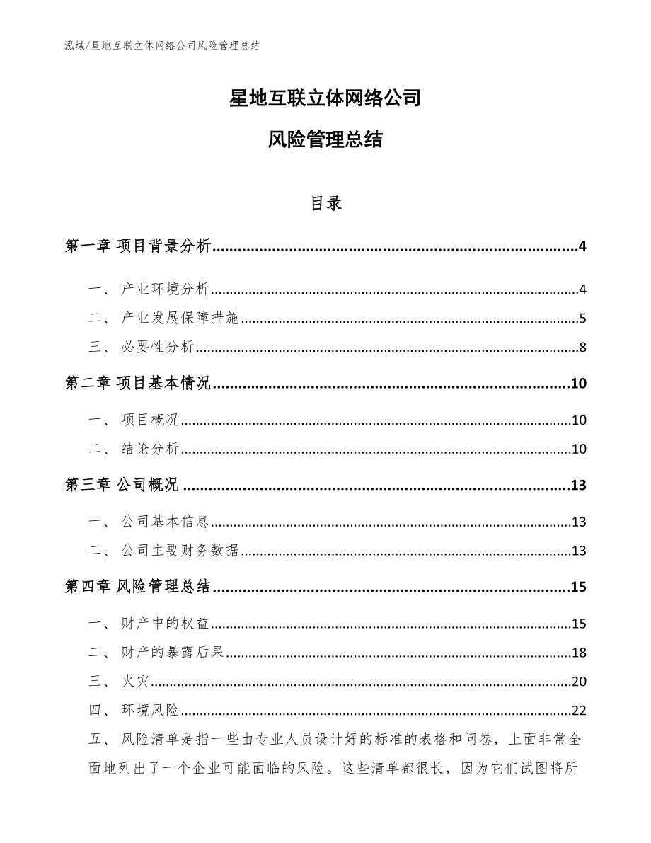 星地互联立体网络公司风险管理总结_第1页