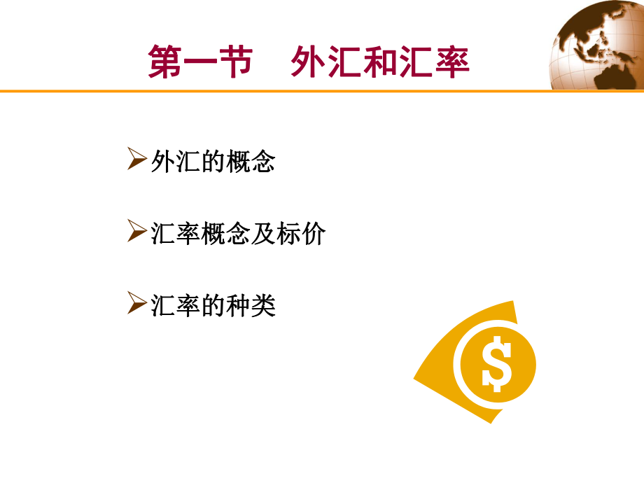 外汇、汇率和外汇市场课件_第1页