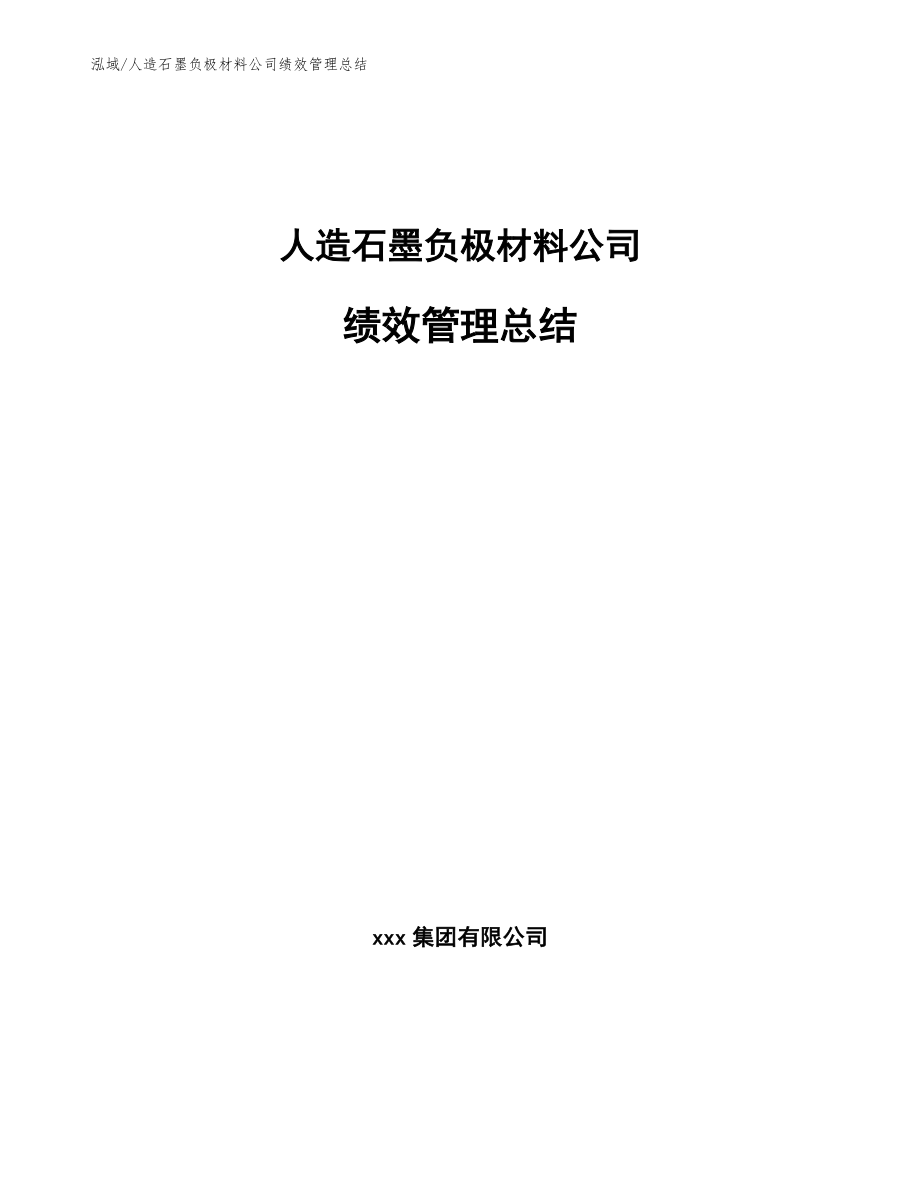 人造石墨负极材料公司绩效管理总结_第1页